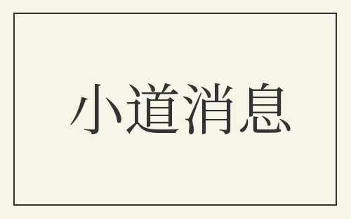 小道消息
