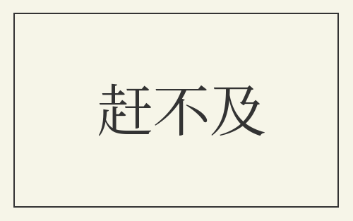 赶不及
