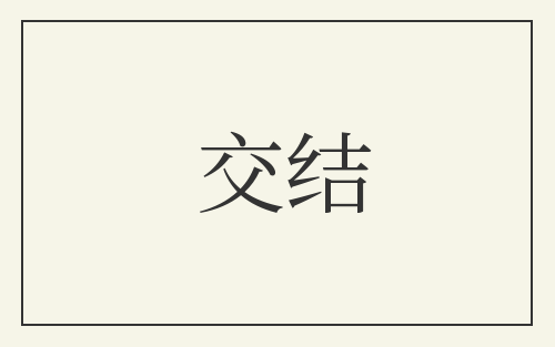 交结