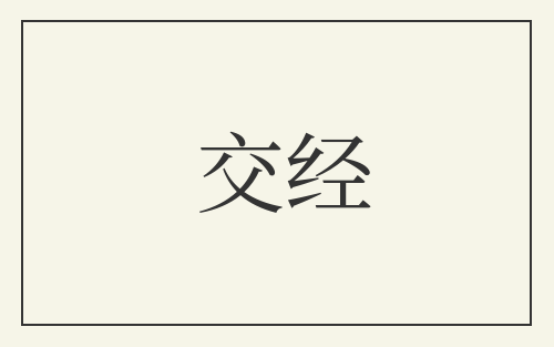 交经