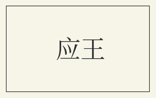 应王