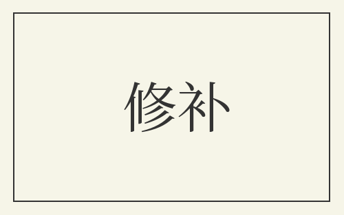 修补
