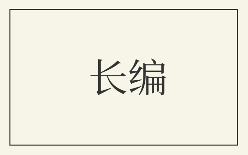 长编