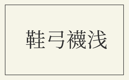 鞋弓襪浅