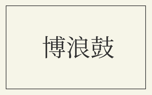 博浪鼓