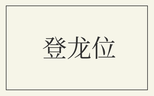登龙位