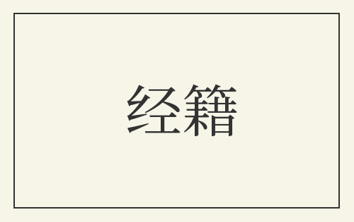 经籍