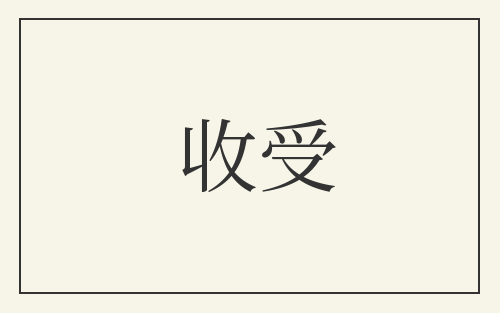 收受