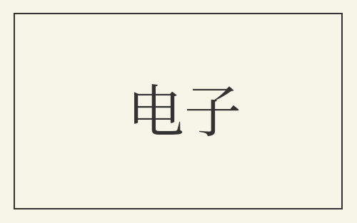 电子
