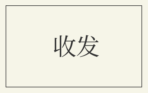 收发