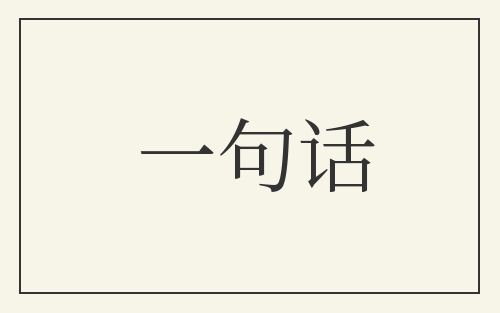 一句话