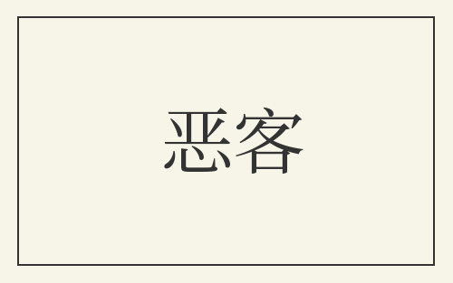 恶客