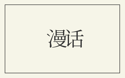 漫话