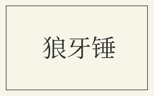 狼牙锤