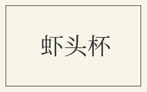 虾头杯
