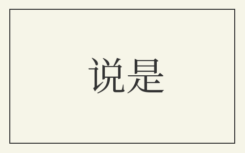 说是