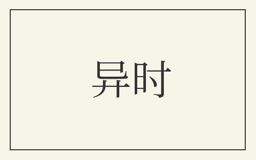 异时
