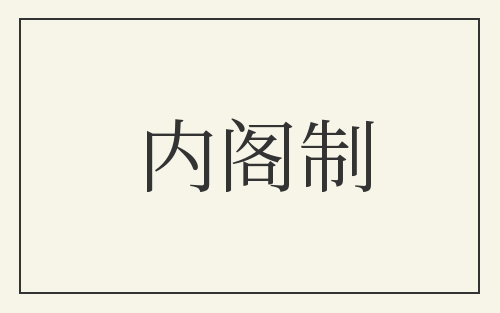 内阁制