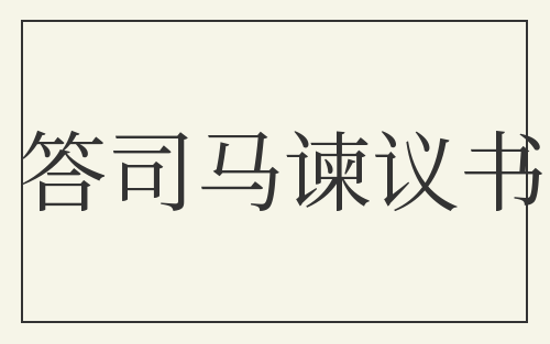 答司马谏议书