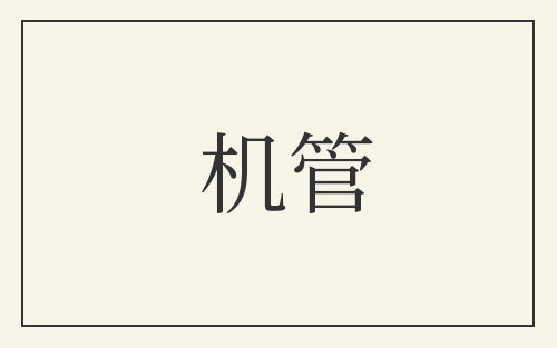 机管