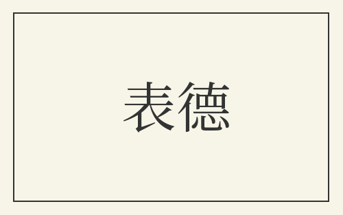 表德
