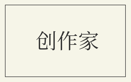 创作家