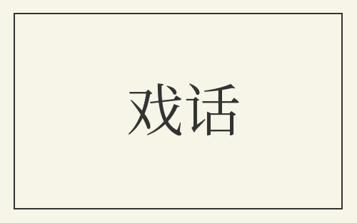 戏话