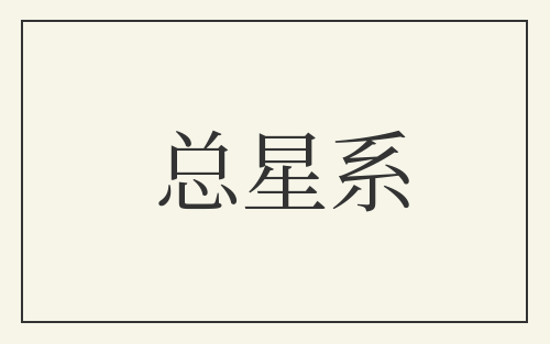 总星系