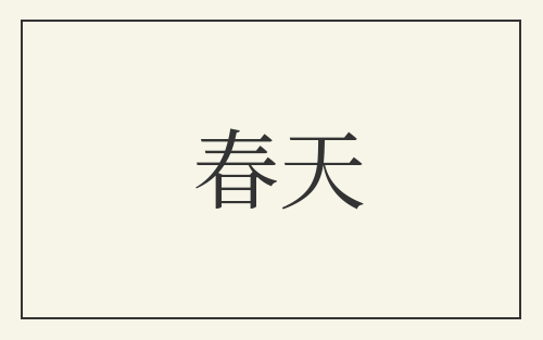 春天