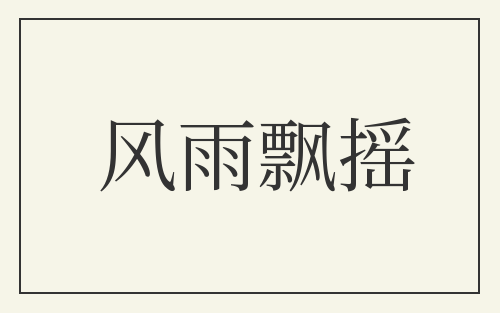 风雨飘摇