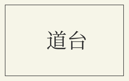 道台
