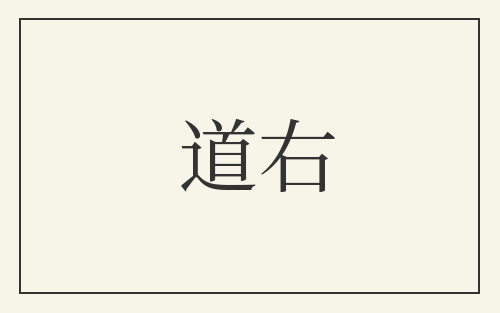 道右