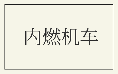 内燃机车