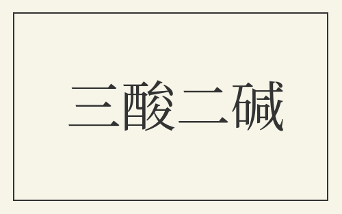 三酸二碱