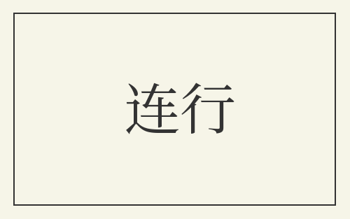 连行