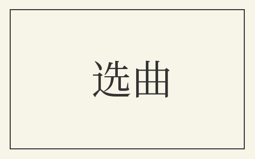 选曲