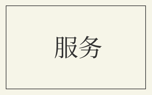 服务