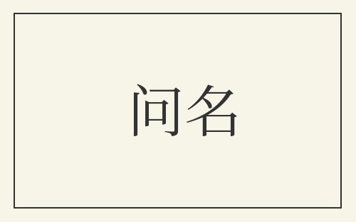 问名