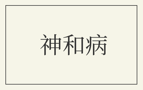 神和病