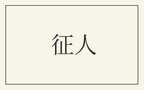 征人