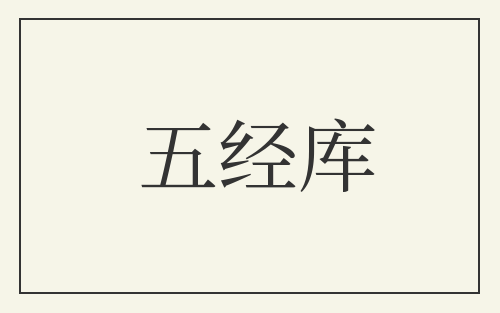 五经库
