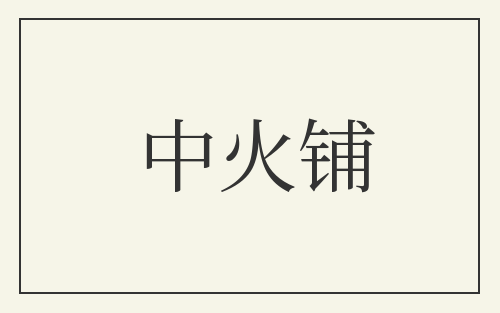 中火铺