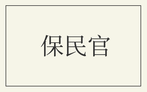 保民官