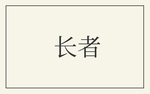 长者