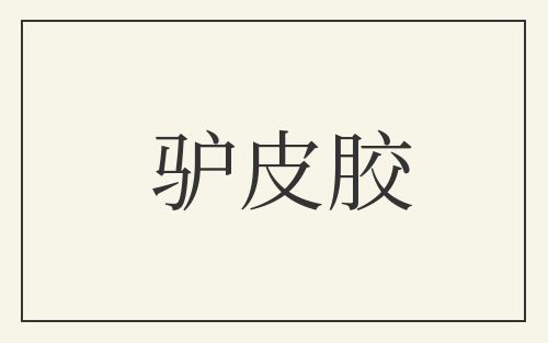 驴皮胶
