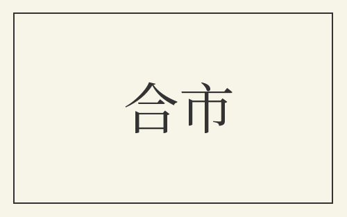 合市