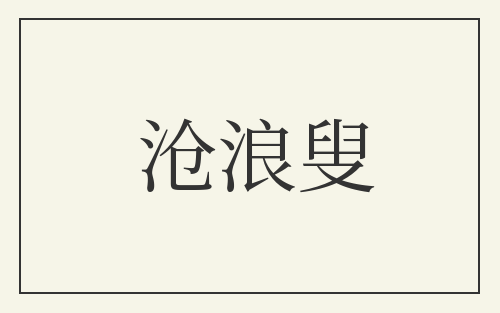 沧浪叟