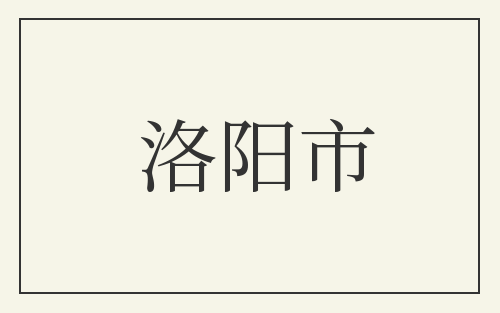 洛阳市
