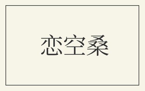 恋空桑