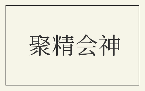 聚精会神